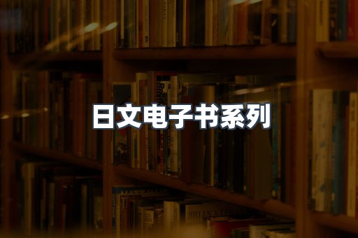 PDF电子书系列