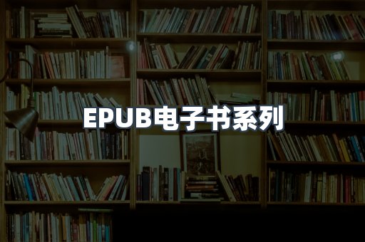 PDF电子书系列